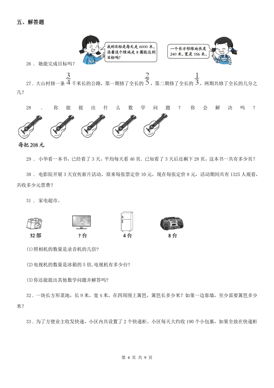 2019版人教版三年级上册期末名校真题数学试卷一A卷_第4页