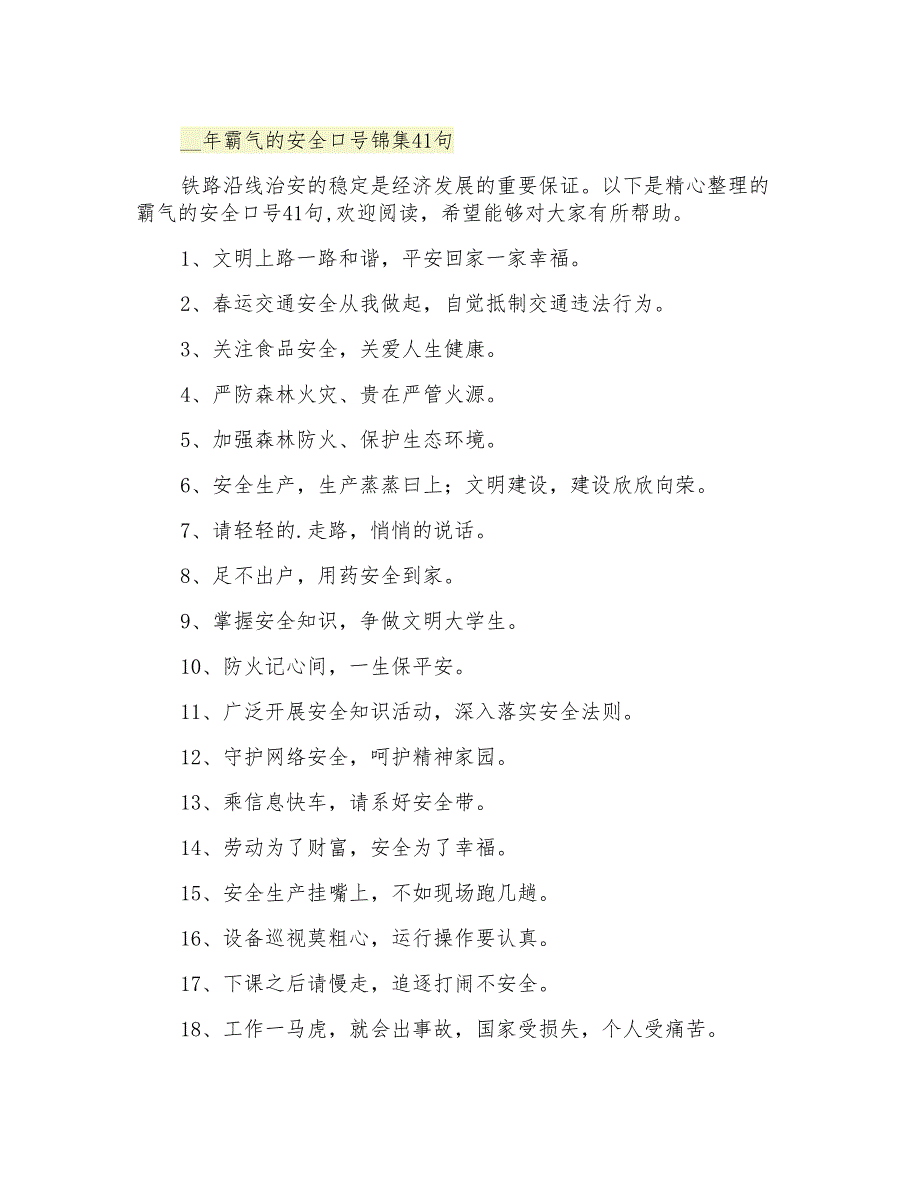 霸气的安全口号锦集41句_第1页