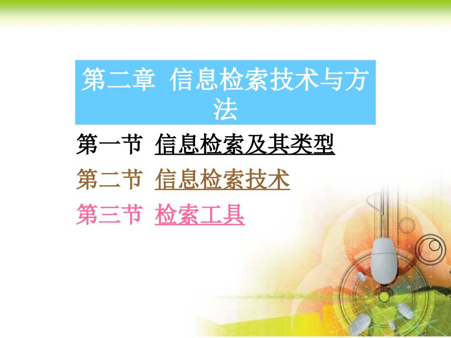 第一部分信息检索及其类型第二部分信息检索技术第三部分检索工具教学课件_第1页