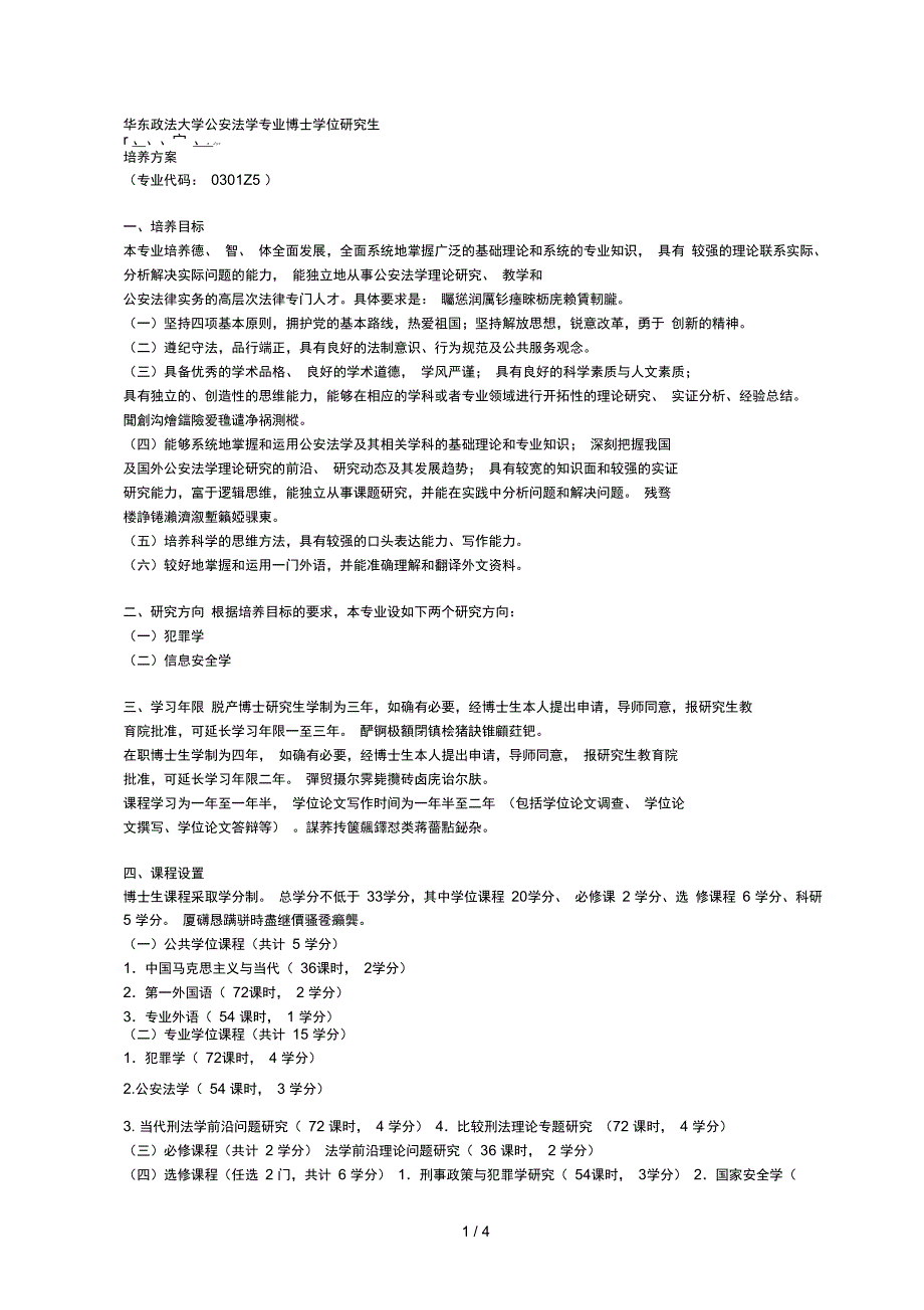 华东政法大学公安法学专业博士学位研究生_第1页