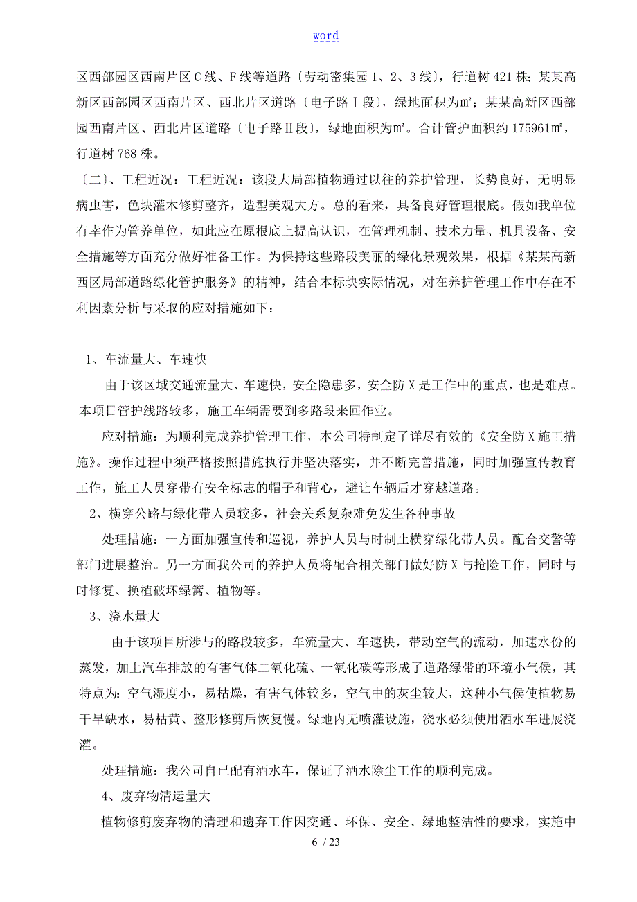 高新西区部分道路的的绿化的养护服务可操作性计划_第2页