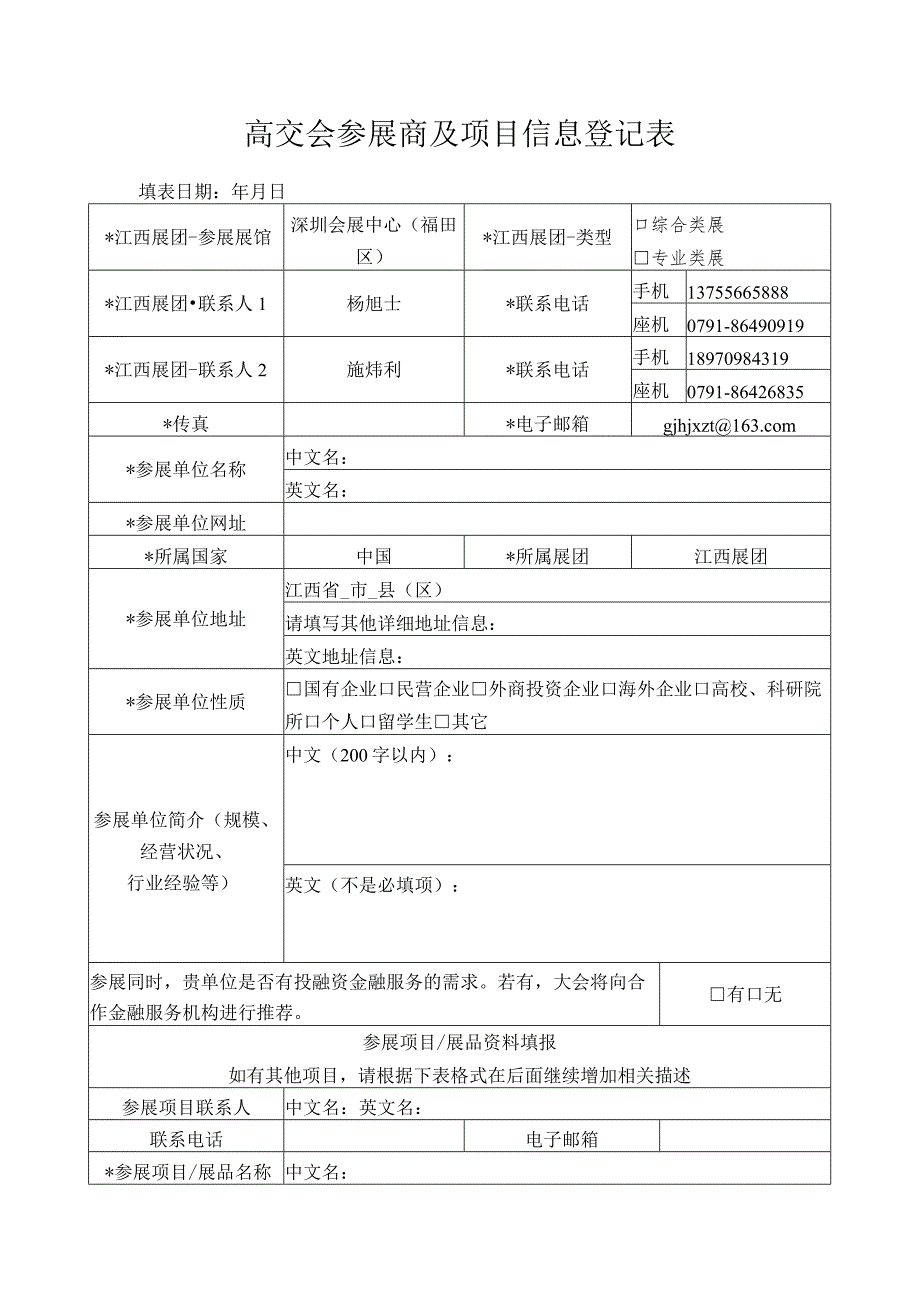 高交会参展商及项目信息登记表_第1页