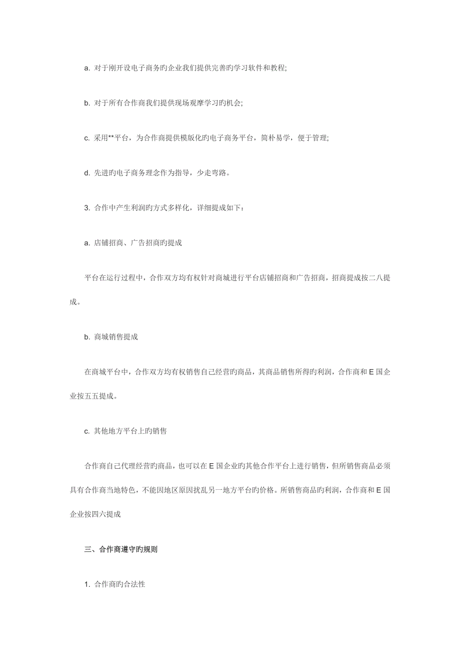 网上销售平台招商商业策划书范文.doc_第5页