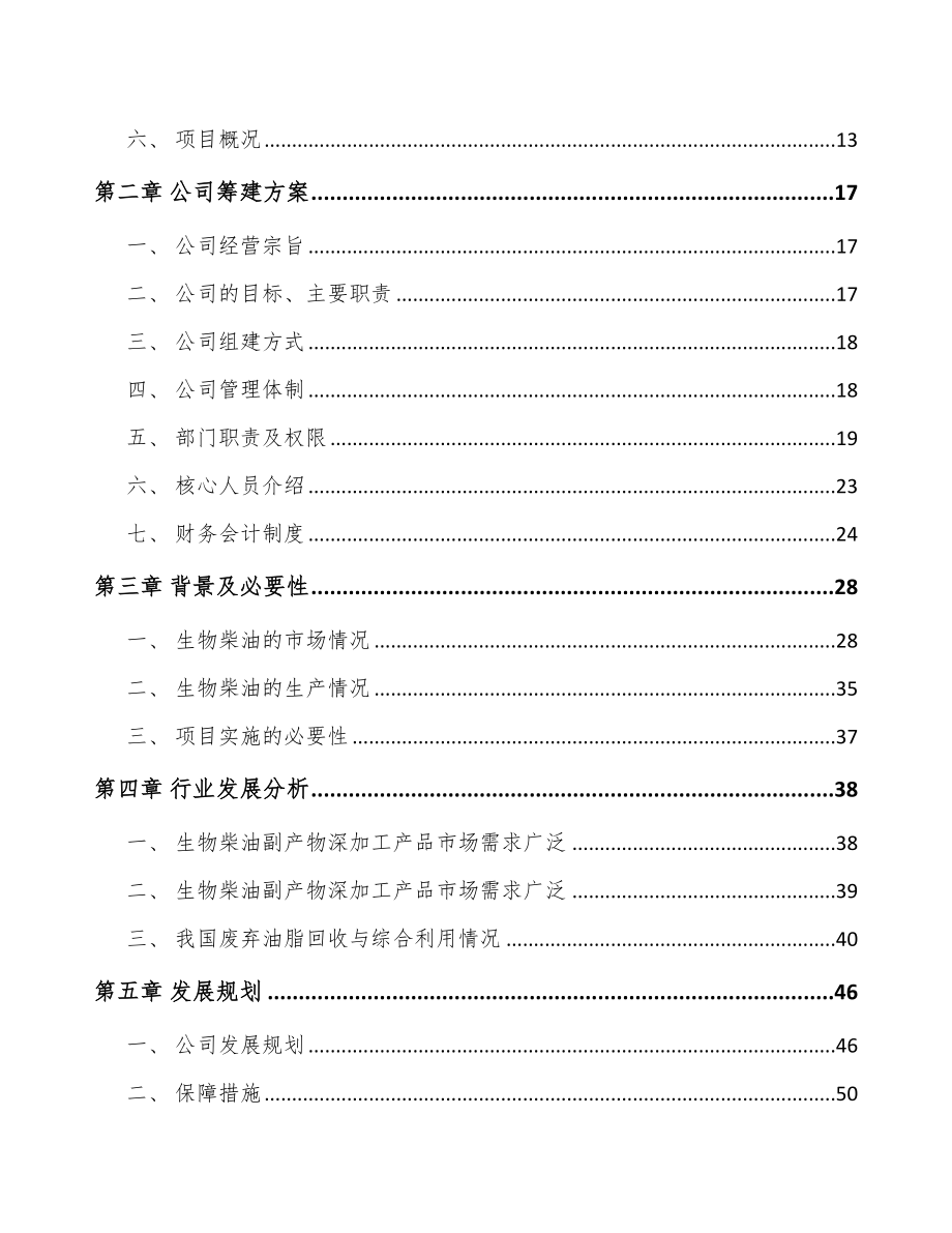 合肥关于成立生物柴油公司可行性报告_第4页