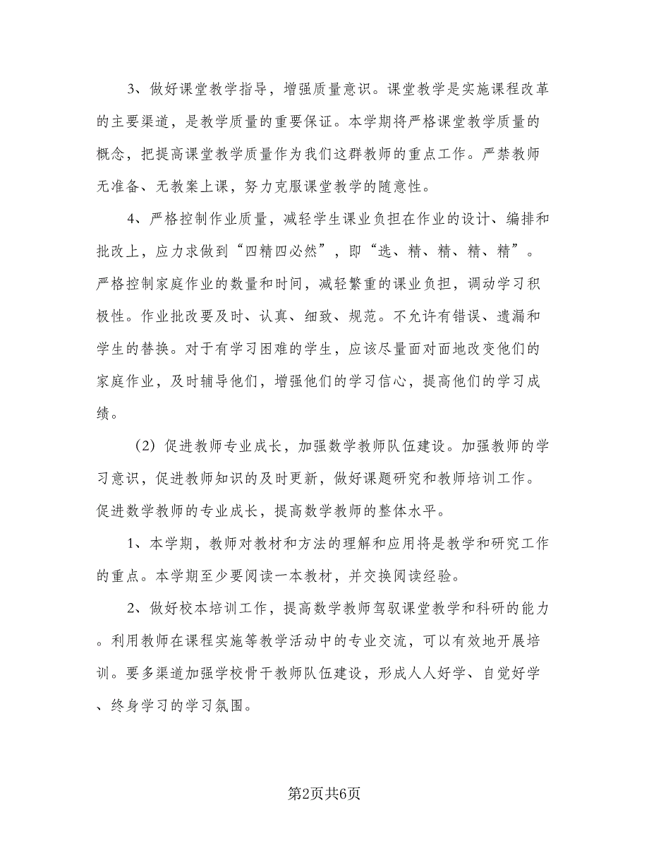 小学数学教研组工作计划第一学期标准版（2篇）.doc_第2页