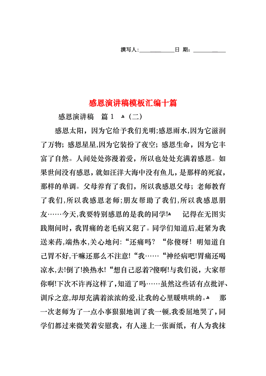 感恩演讲稿模板汇编十篇_第1页