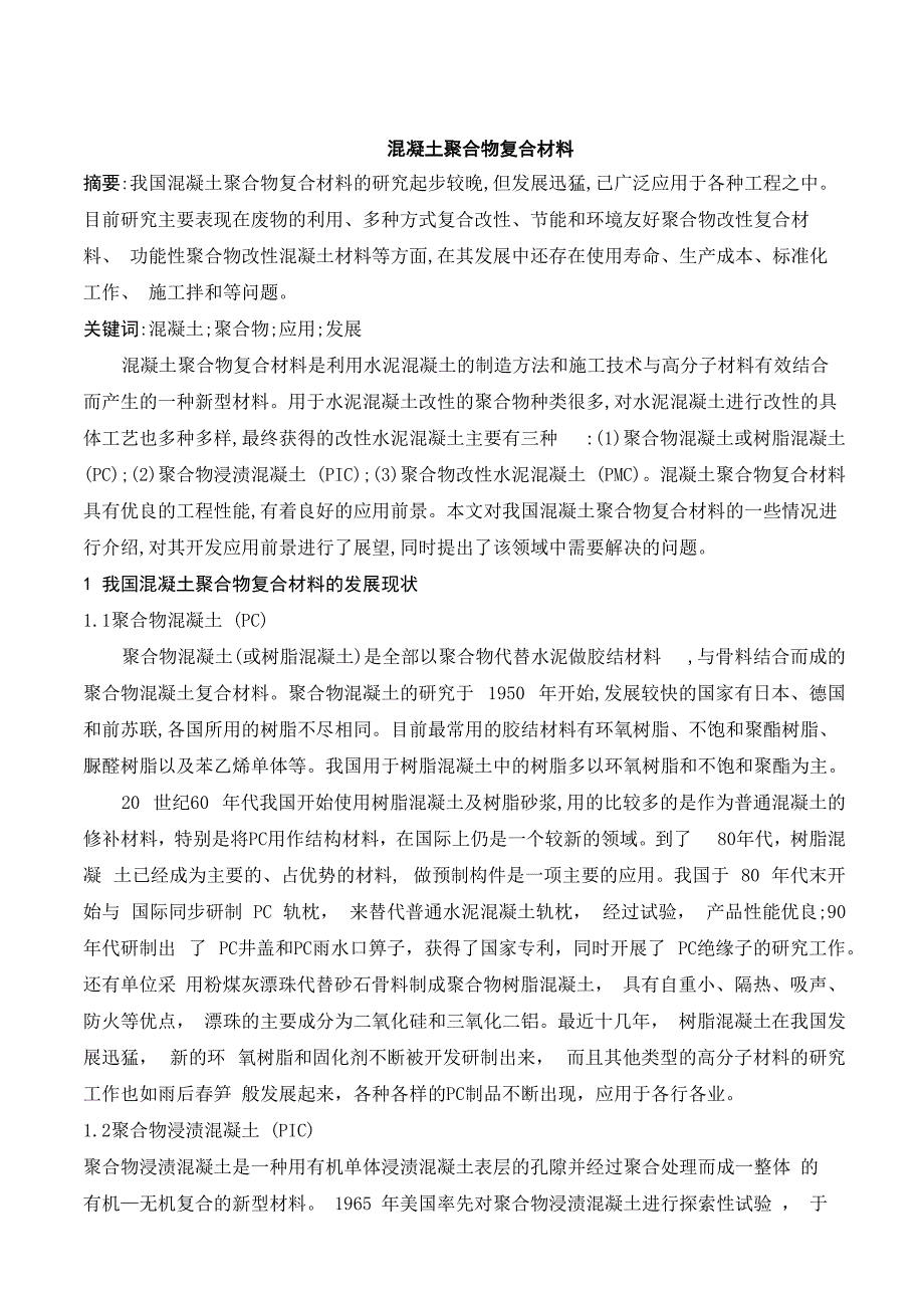 混凝土复合材料_第1页