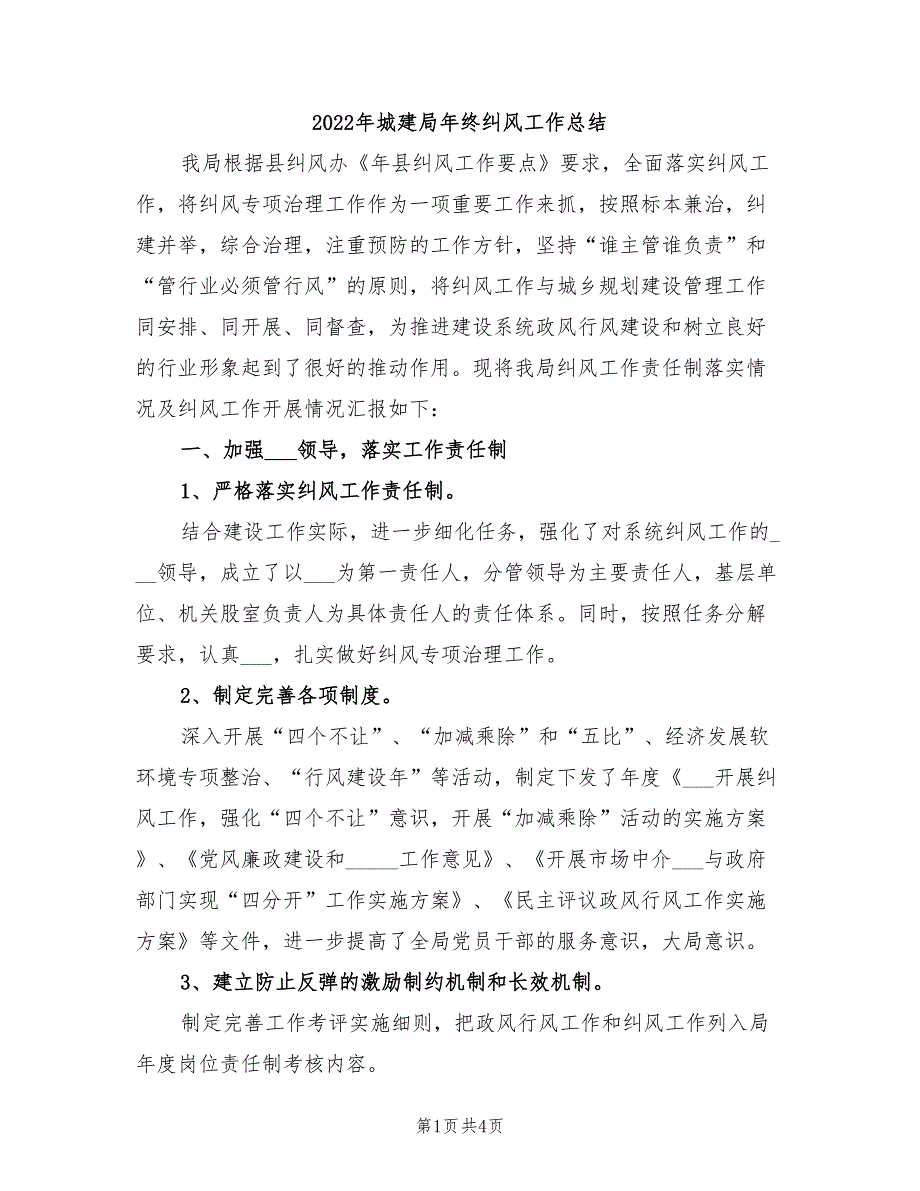 2022年城建局年终纠风工作总结_第1页