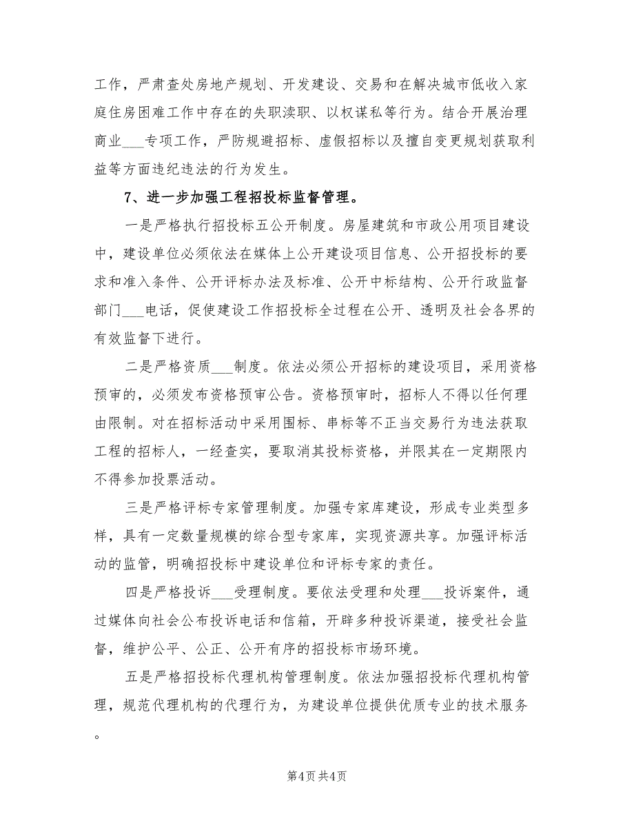 2022年城建局年终纠风工作总结_第4页