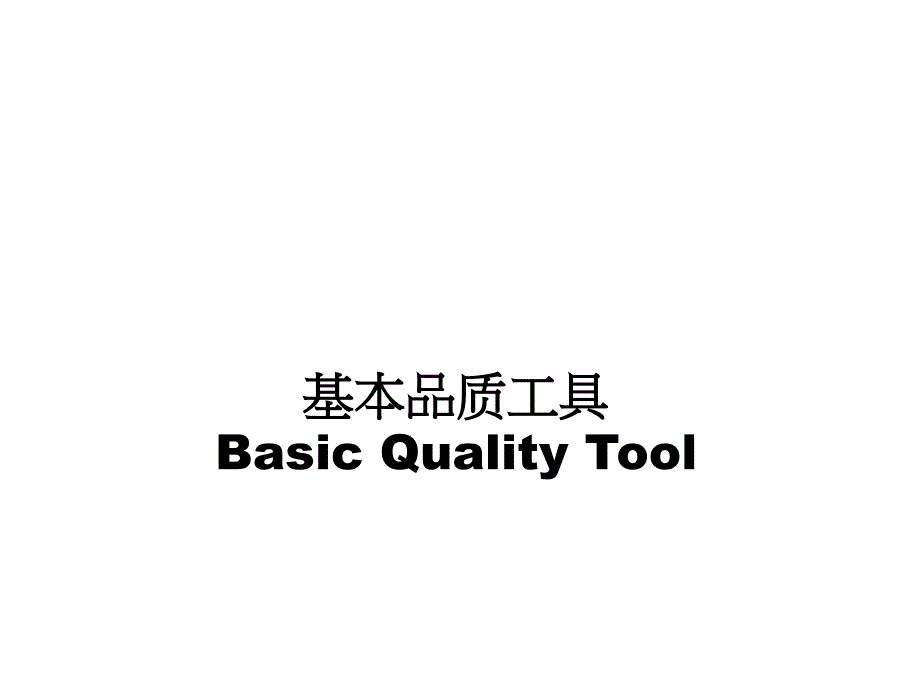 基本品质工具课件_第1页