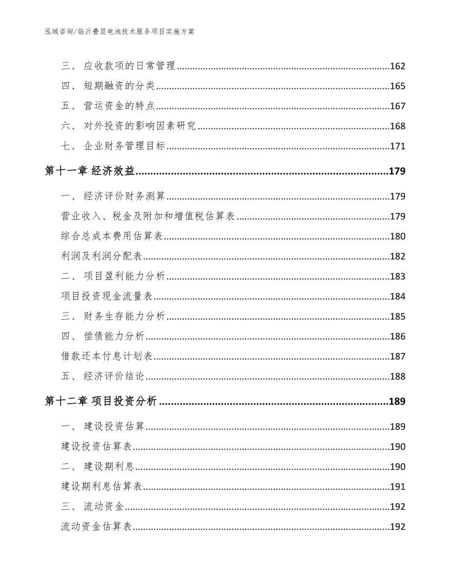 临沂叠层电池技术服务项目实施方案_第5页