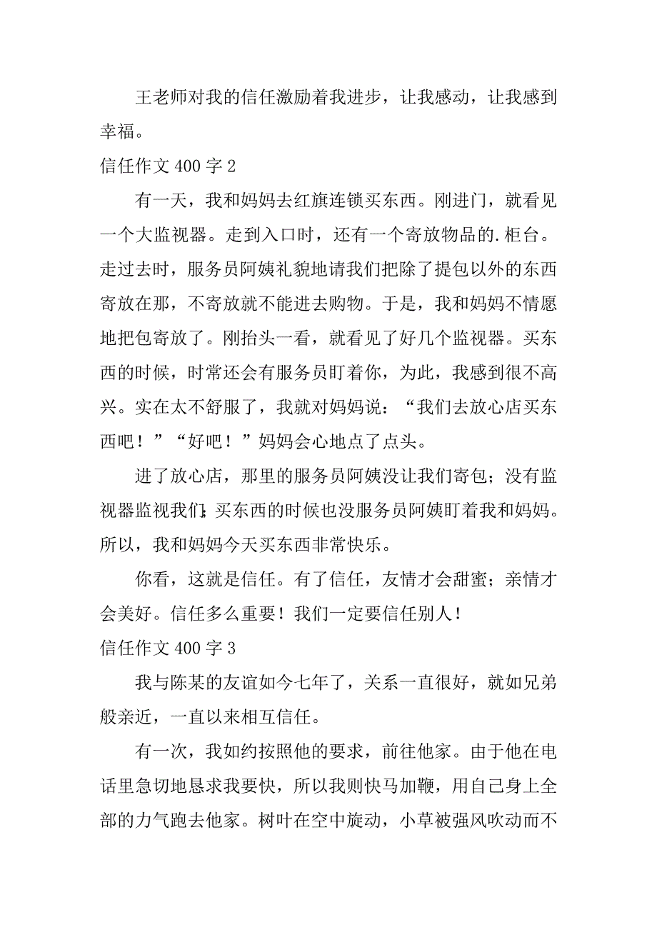 2023年信任作文400字_第2页