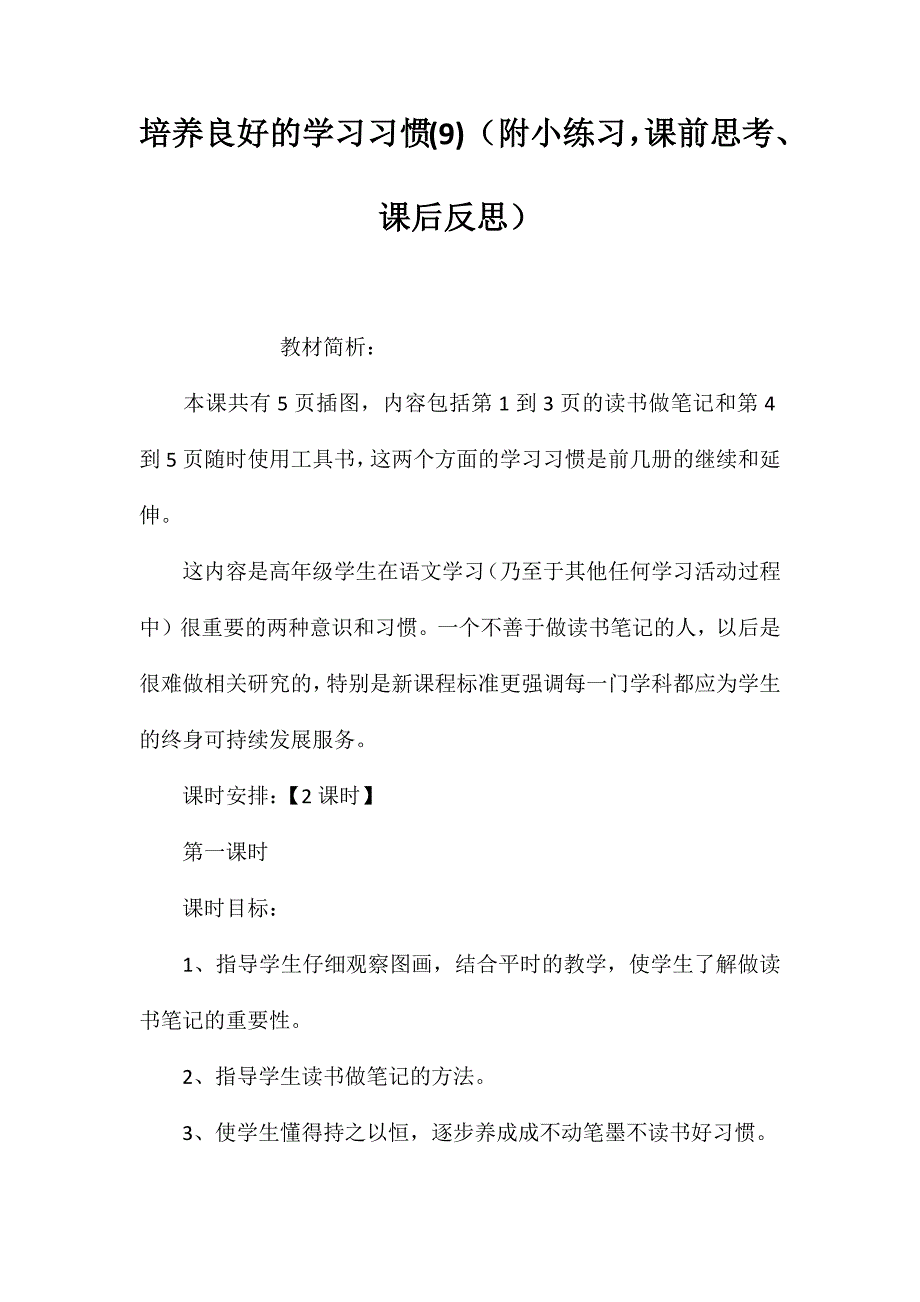 培养良好的学习习惯(9)（附小练习课前思考、课后反思）_第1页