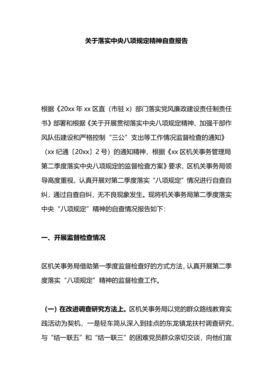 关于落实中央八项规定精神自查报告_第1页