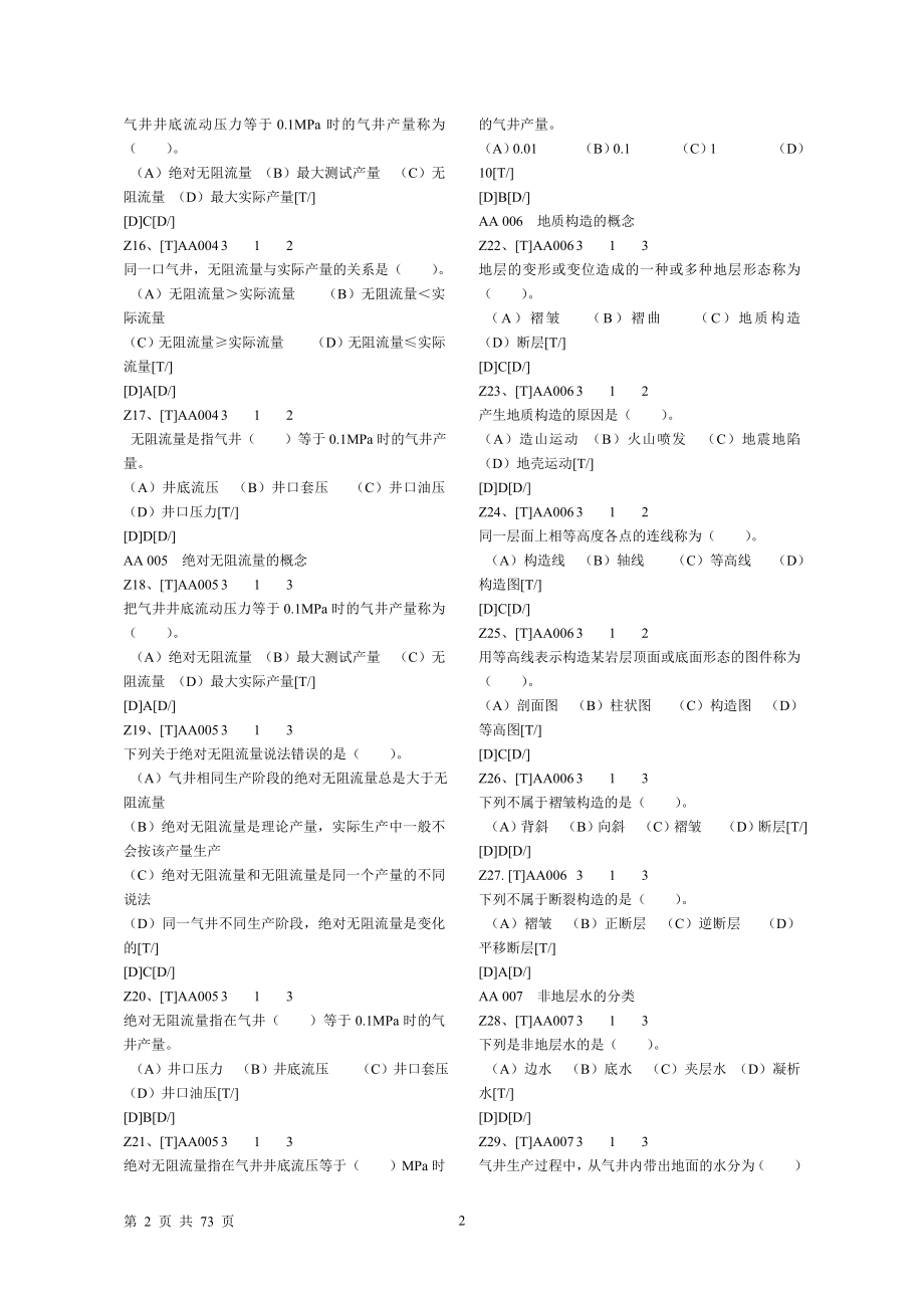 采气高级工汇总采气工新题库.doc_第2页