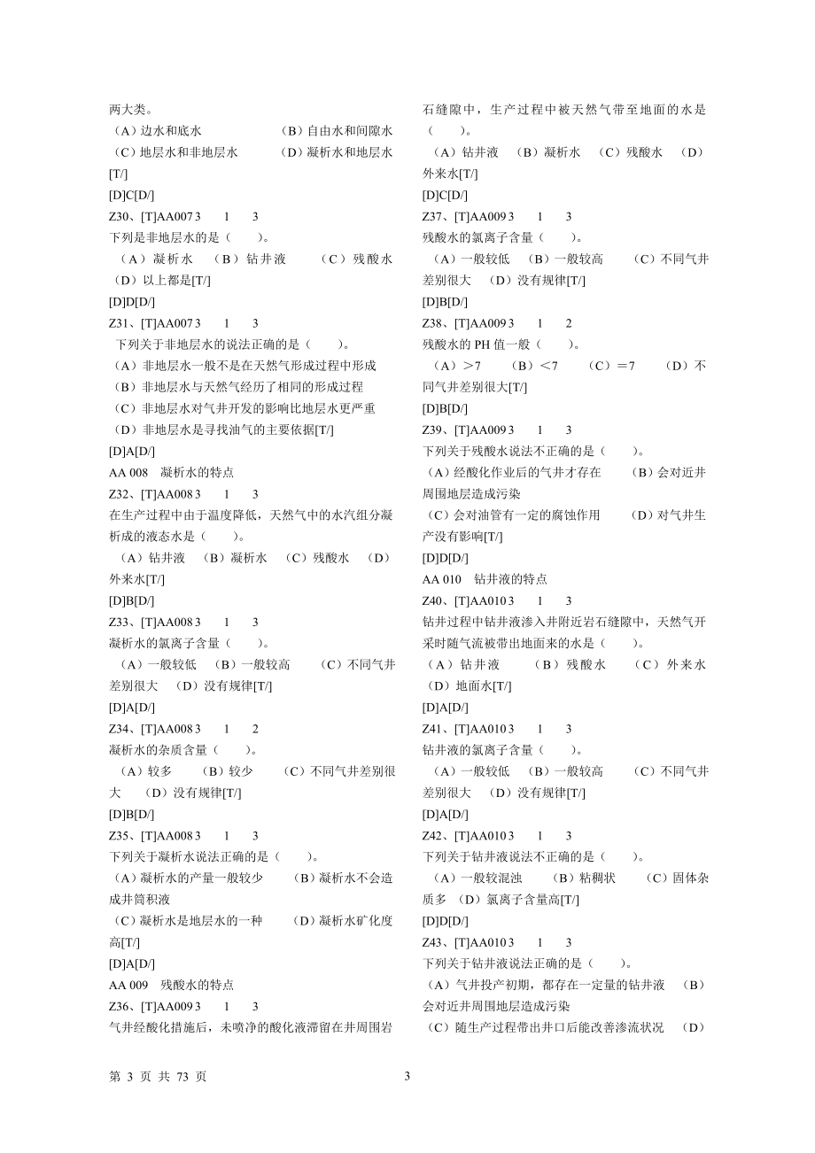 采气高级工汇总采气工新题库.doc_第3页