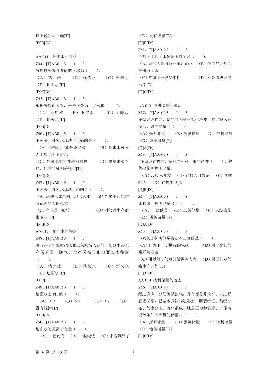 采气高级工汇总采气工新题库.doc_第4页