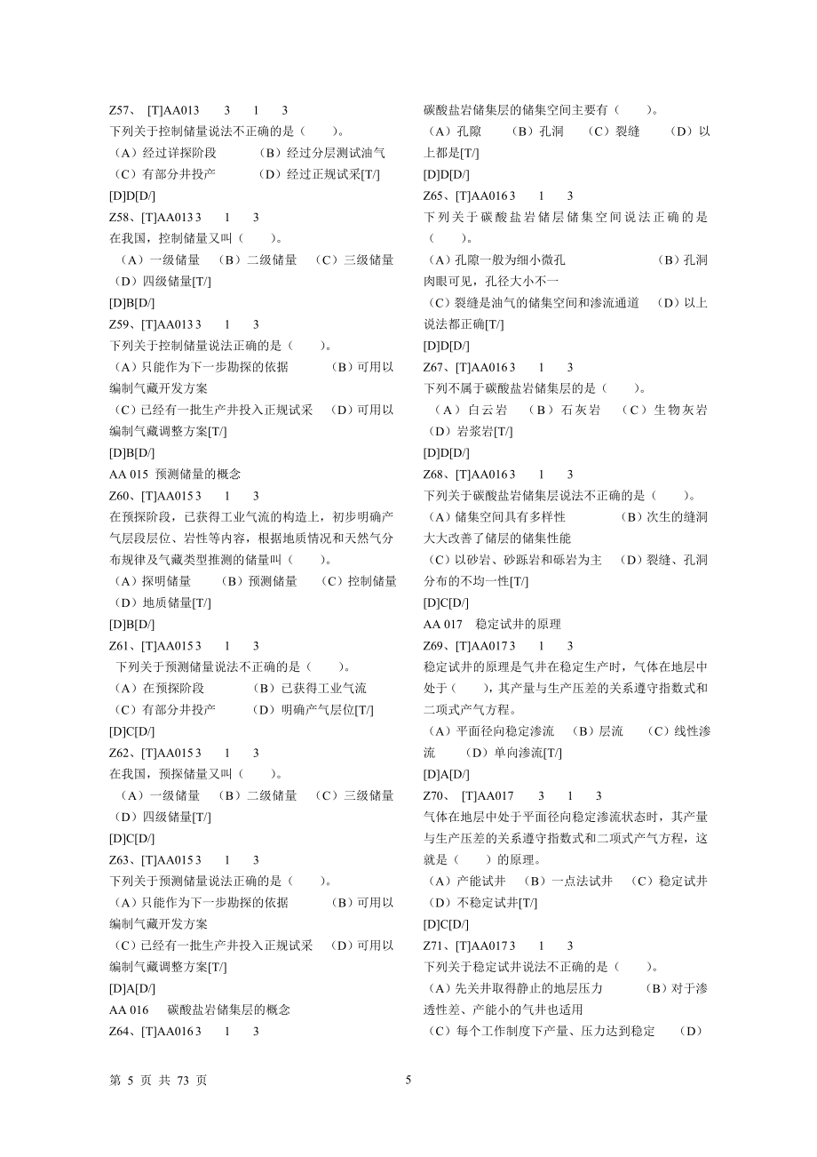 采气高级工汇总采气工新题库.doc_第5页