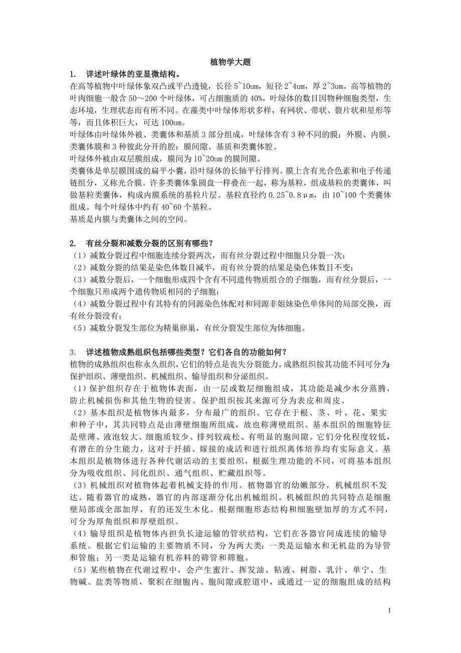 植物学大题1031.doc_第1页