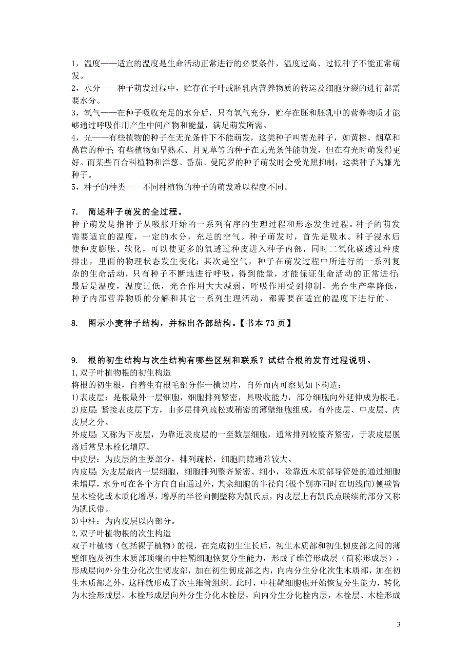 植物学大题1031.doc_第3页