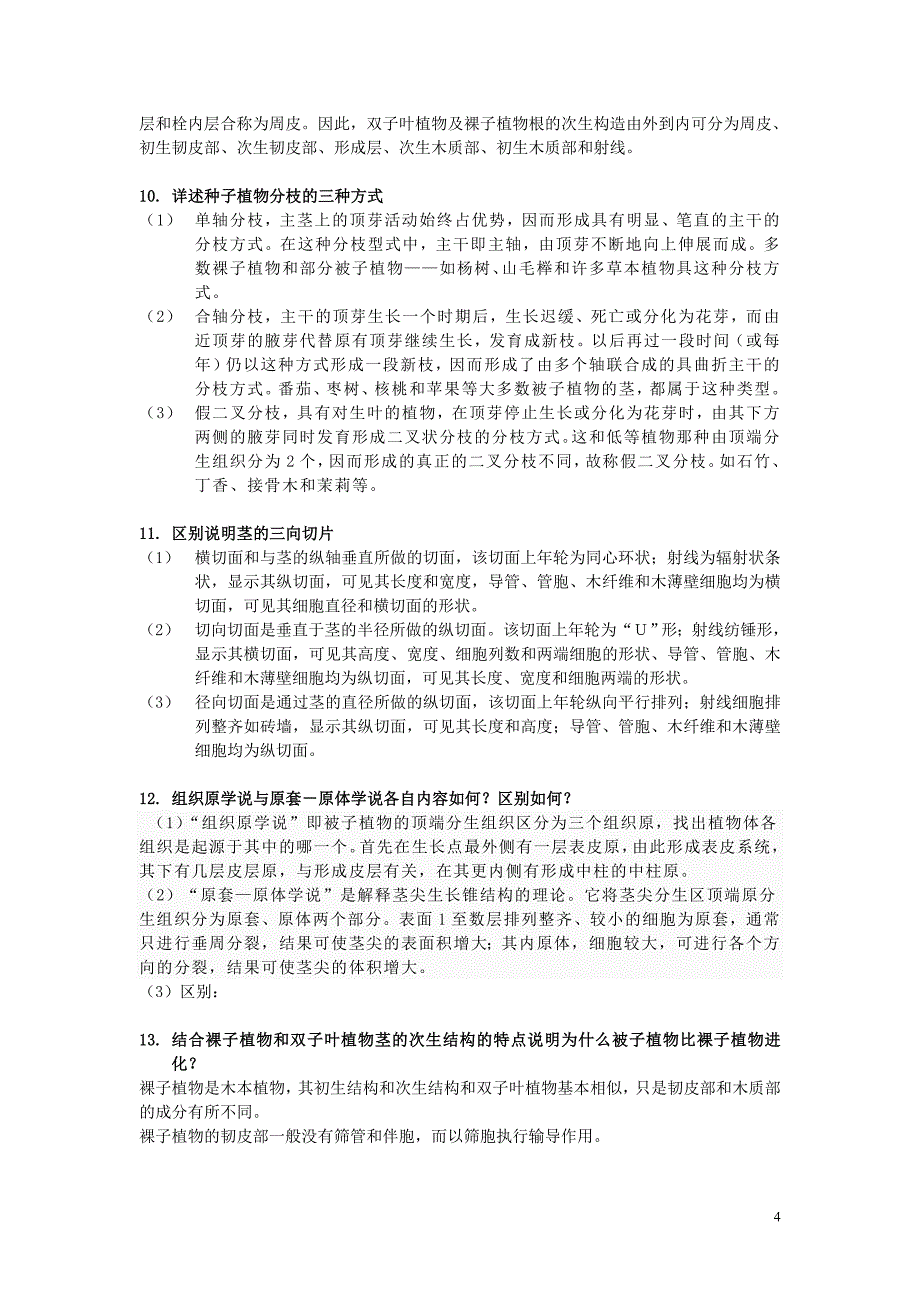 植物学大题1031.doc_第4页