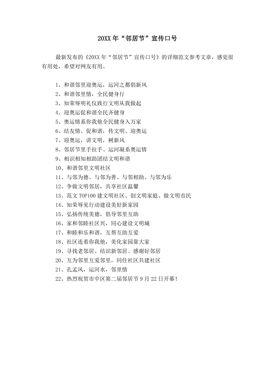 20XX年“邻居节”宣传口号_第1页