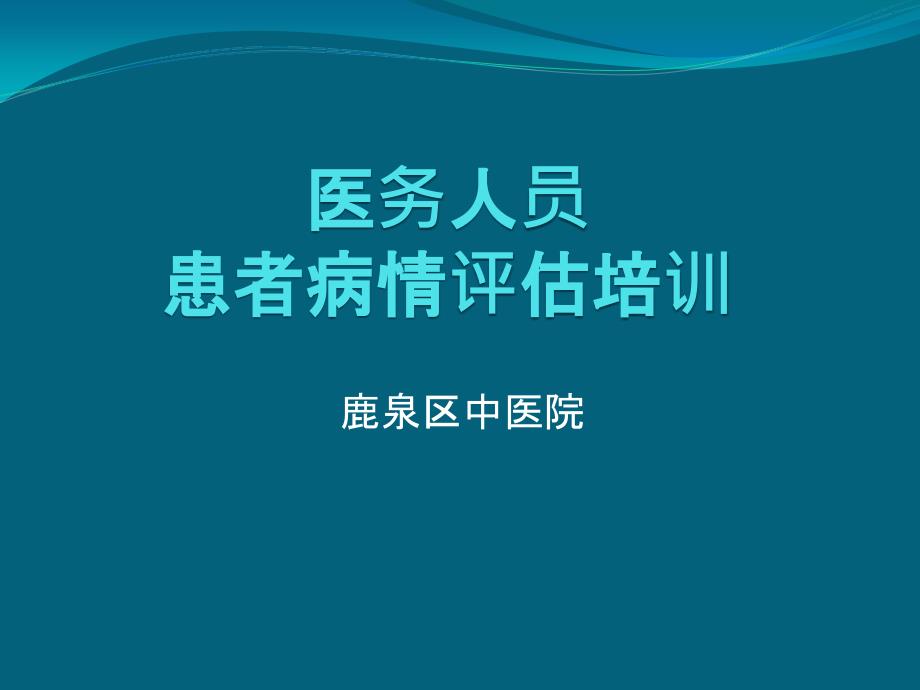 患者病情评估培训15544_第1页