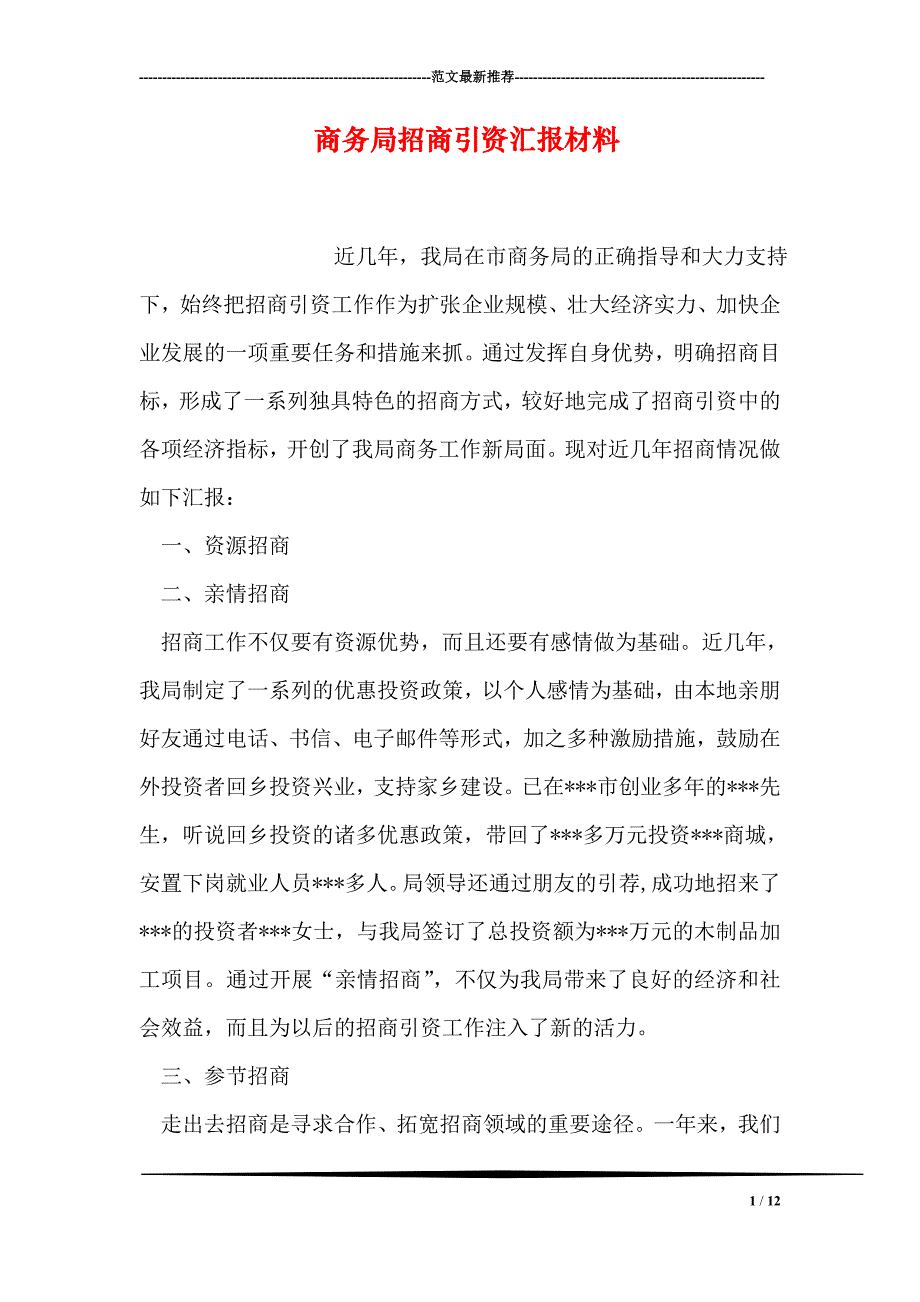 商务局招商引资汇报材料_第1页