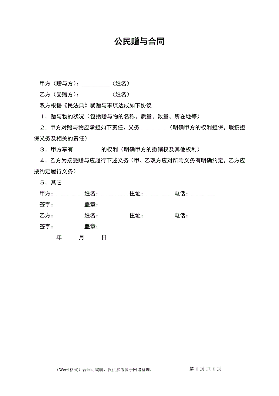 公民赠与合同_第1页