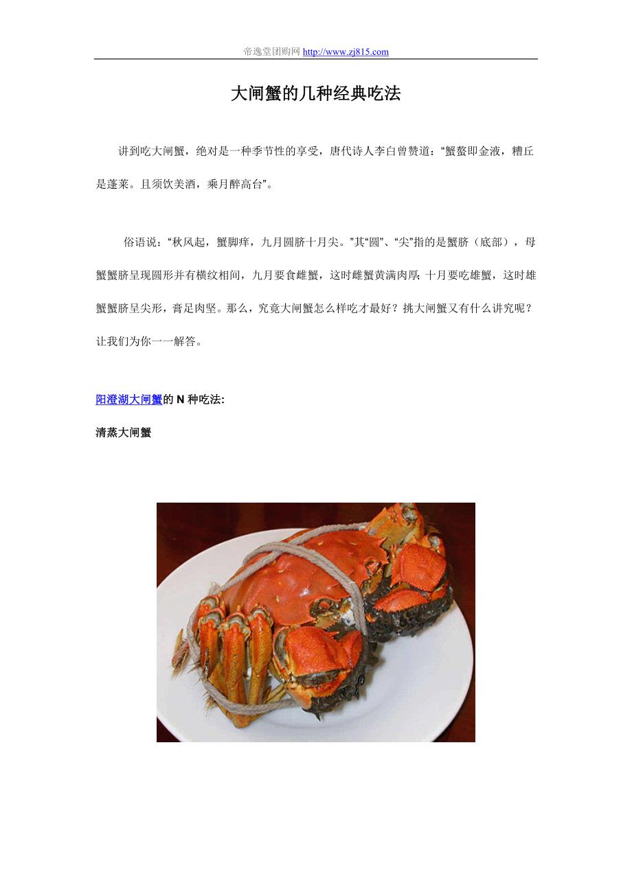 大闸蟹的几种经典吃法.doc_第1页