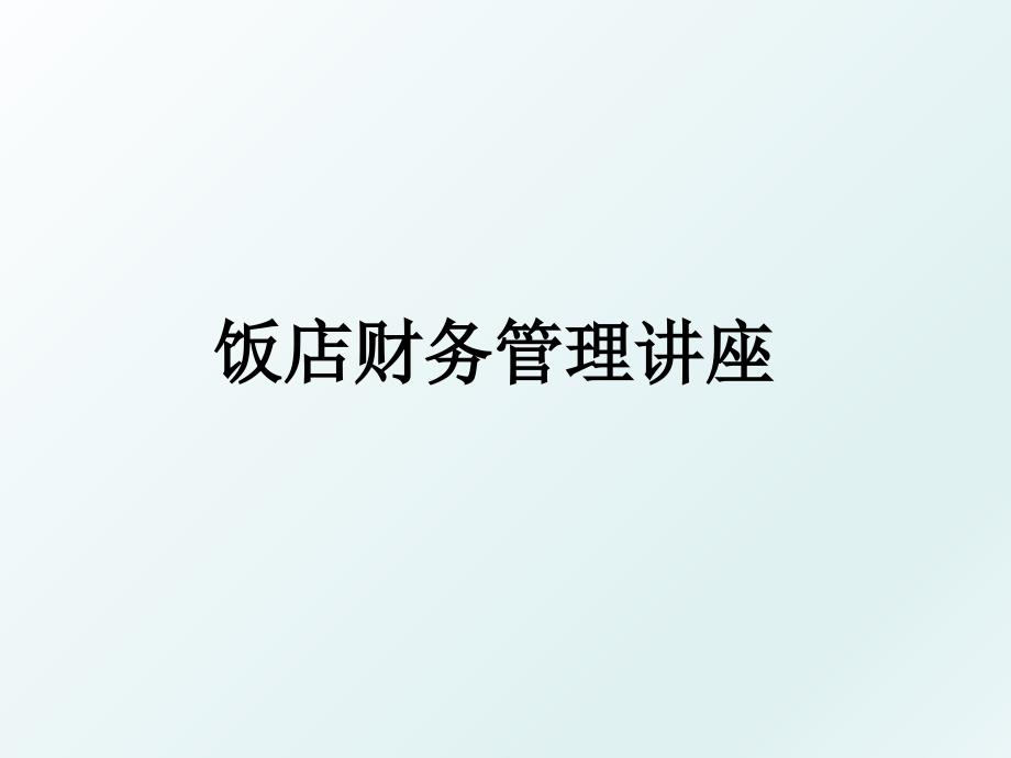 饭店财务讲座_第1页