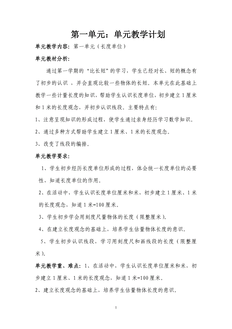 新人教二年级数学上册第一单元教学设计_第1页