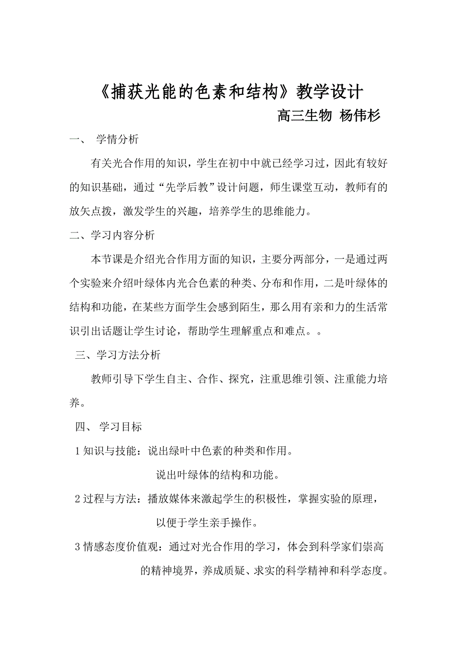 捕获光能的色素和结构.doc_第1页