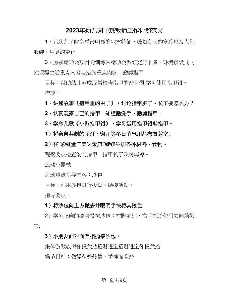 2023年幼儿园中班教师工作计划范文（4篇）_第1页