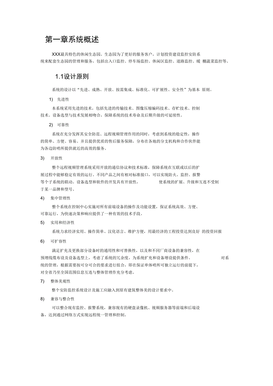 某某某某生态园视频监控系统方案设计_第3页