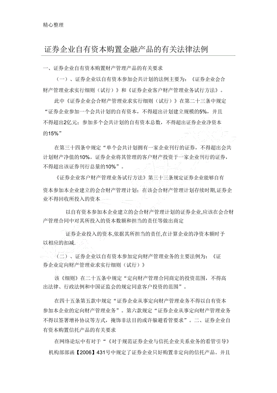 证券公司自有资金购买金融产品的相关法律法规.doc_第1页