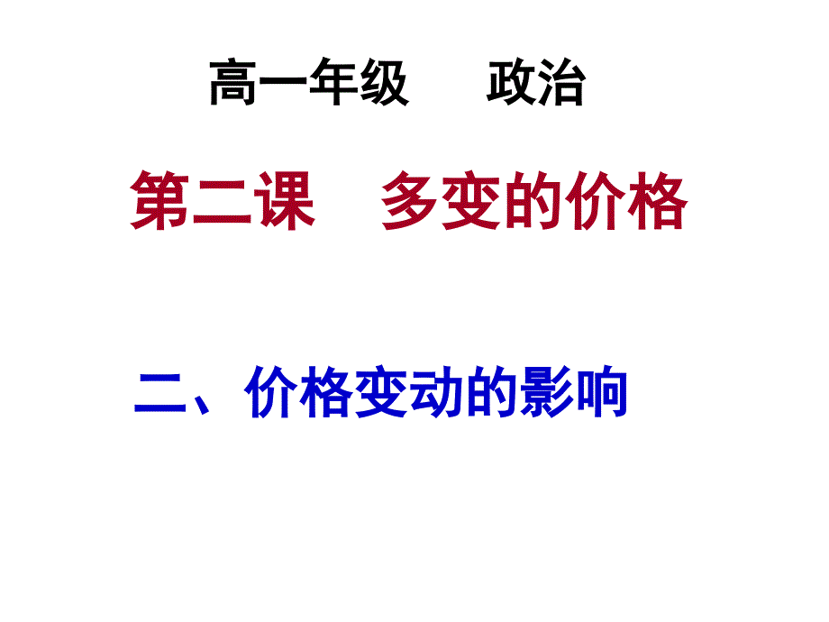 122价格变动的影响（人教版必修1）_第1页