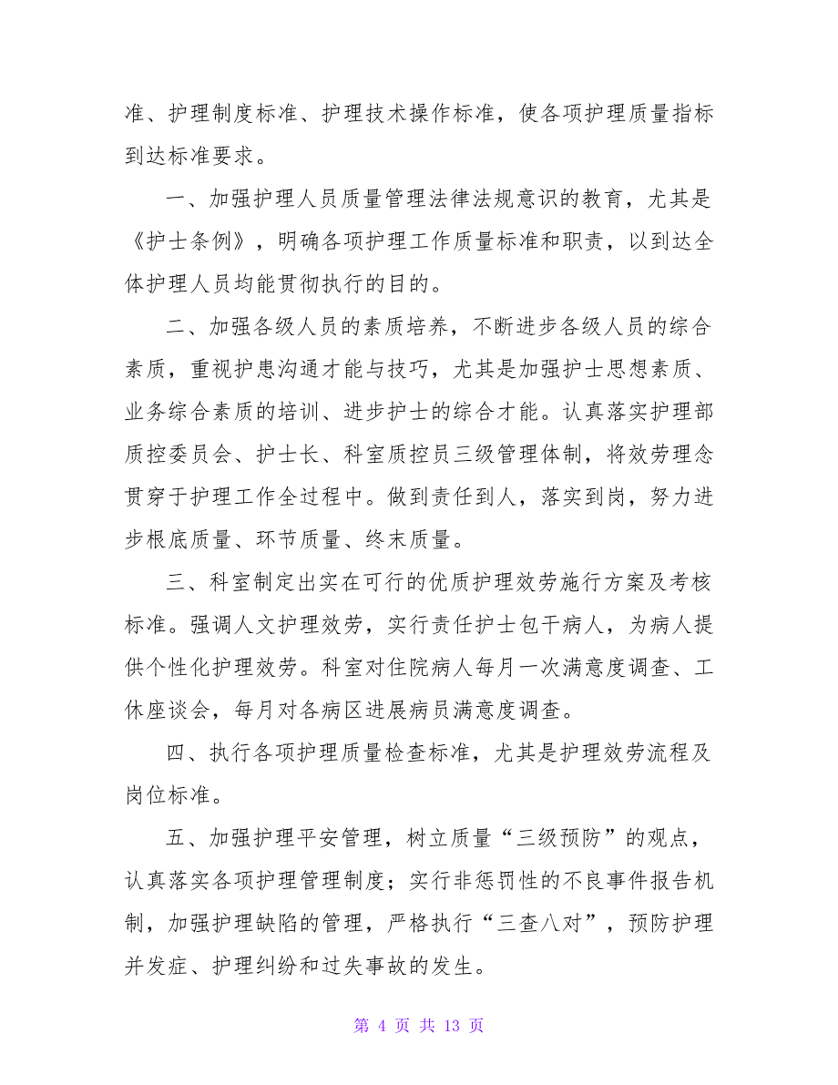 2023年护理质量控制中心工作计划（5篇）.doc_第4页