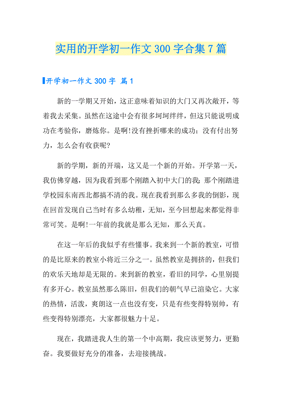 实用的开学初一作文300字合集7篇_第1页