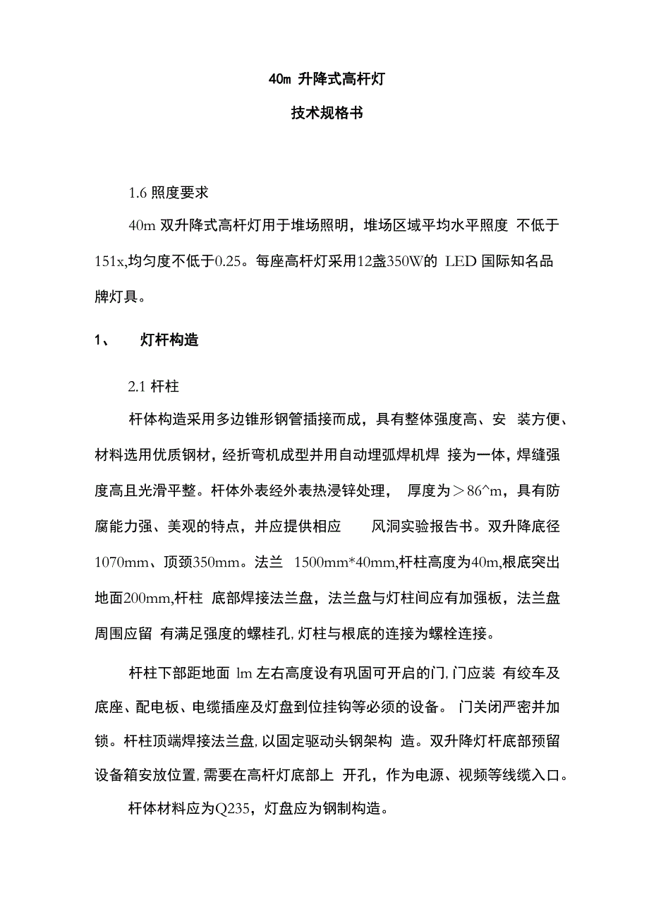 40m高杆灯技术要求_第1页