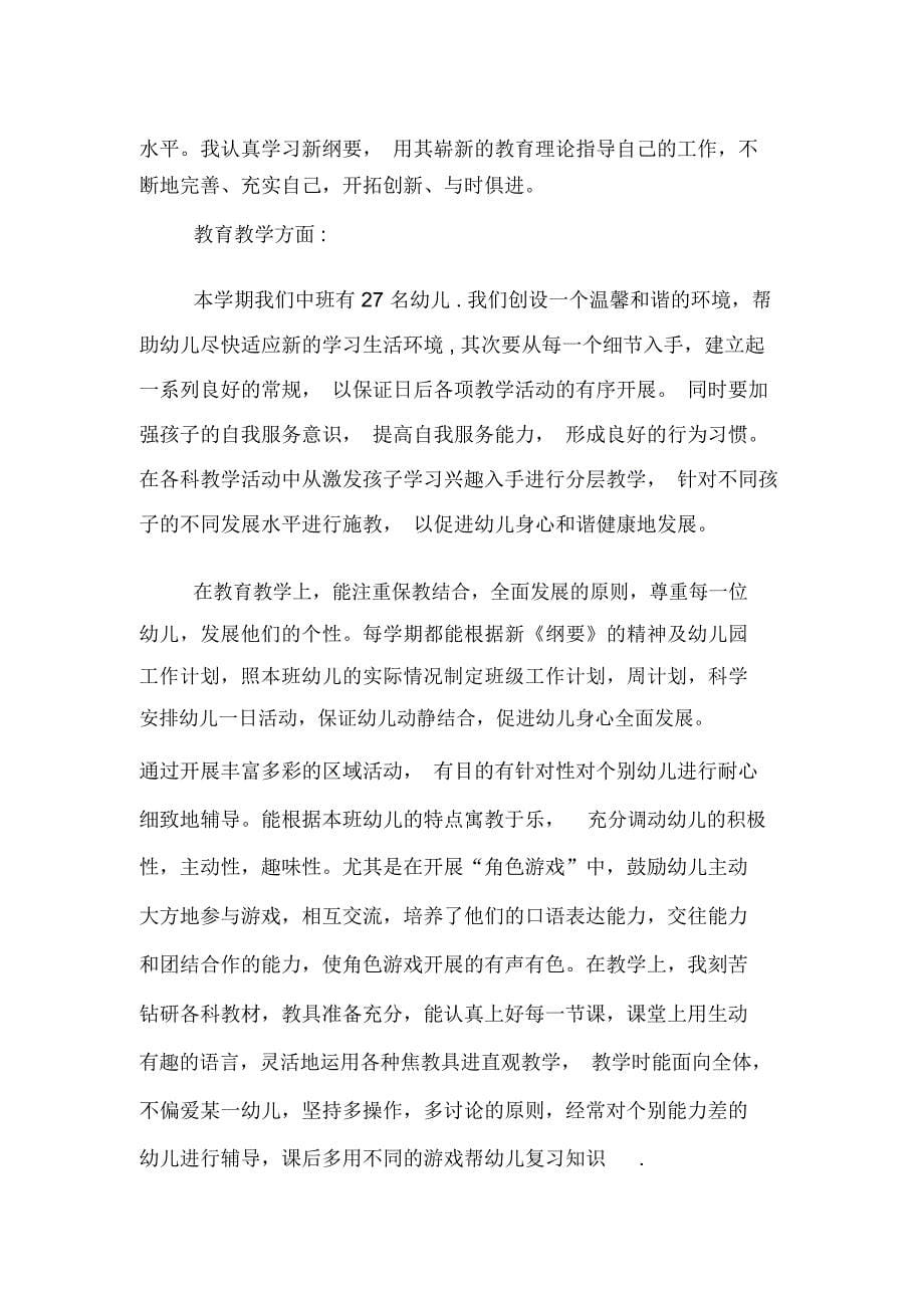 中班教师工作总结情况_第5页