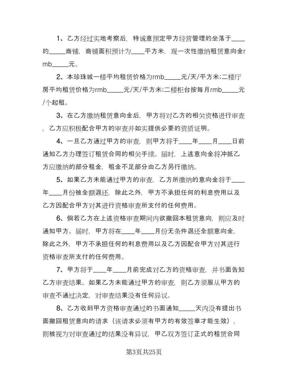 租赁意向协议标准模板（11篇）.doc_第3页