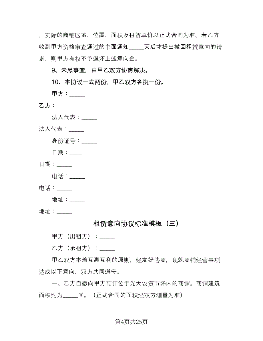 租赁意向协议标准模板（11篇）.doc_第4页