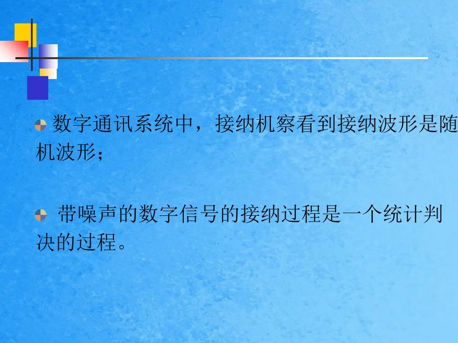 通信原理第10章数字信号最佳接收ppt课件_第3页