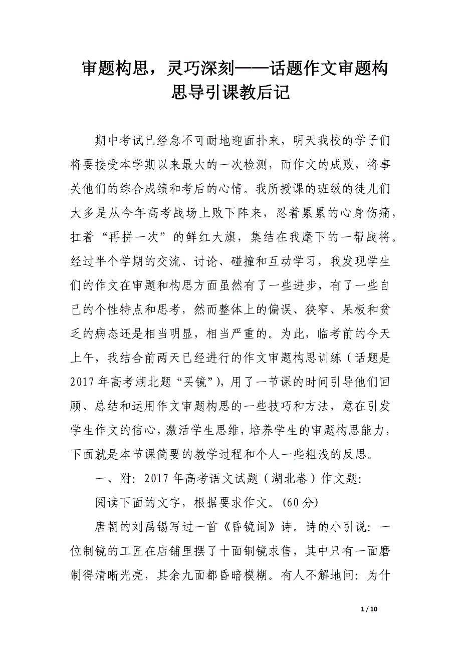 审题构思，灵巧深刻——话题作文审题构思导引课教后记.docx_第1页