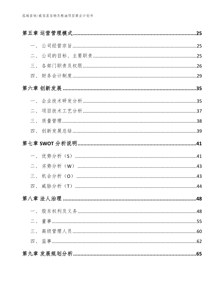 威信县谷物及粮油项目商业计划书_模板_第4页