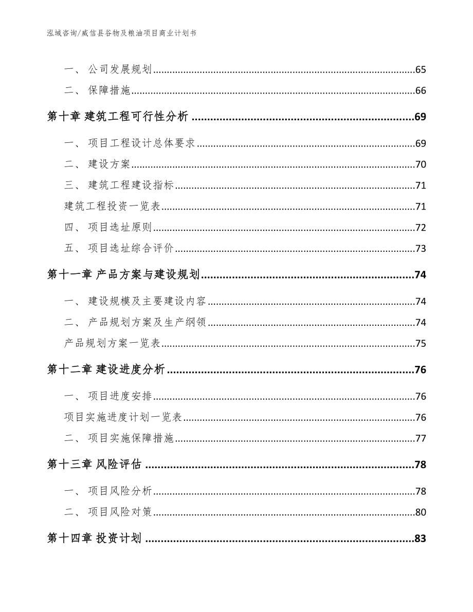 威信县谷物及粮油项目商业计划书_模板_第5页