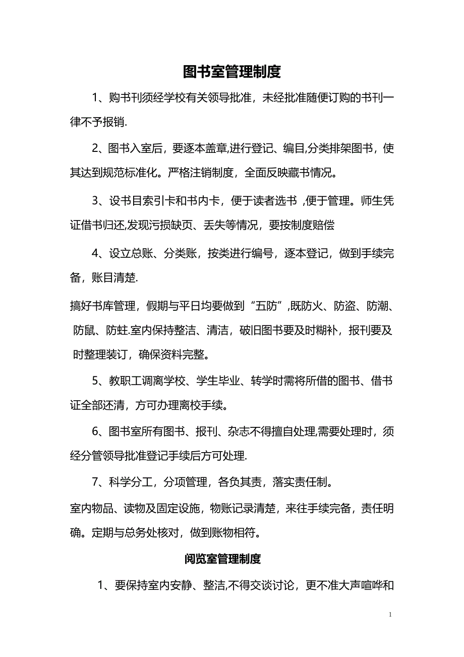 中小学图书室管理制度.doc_第1页