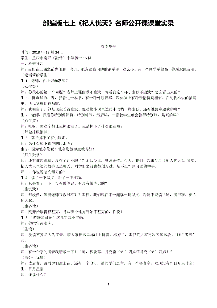 部编版七上《杞人忧天》名师公开课课堂实录李华平(完整版)8982_第1页