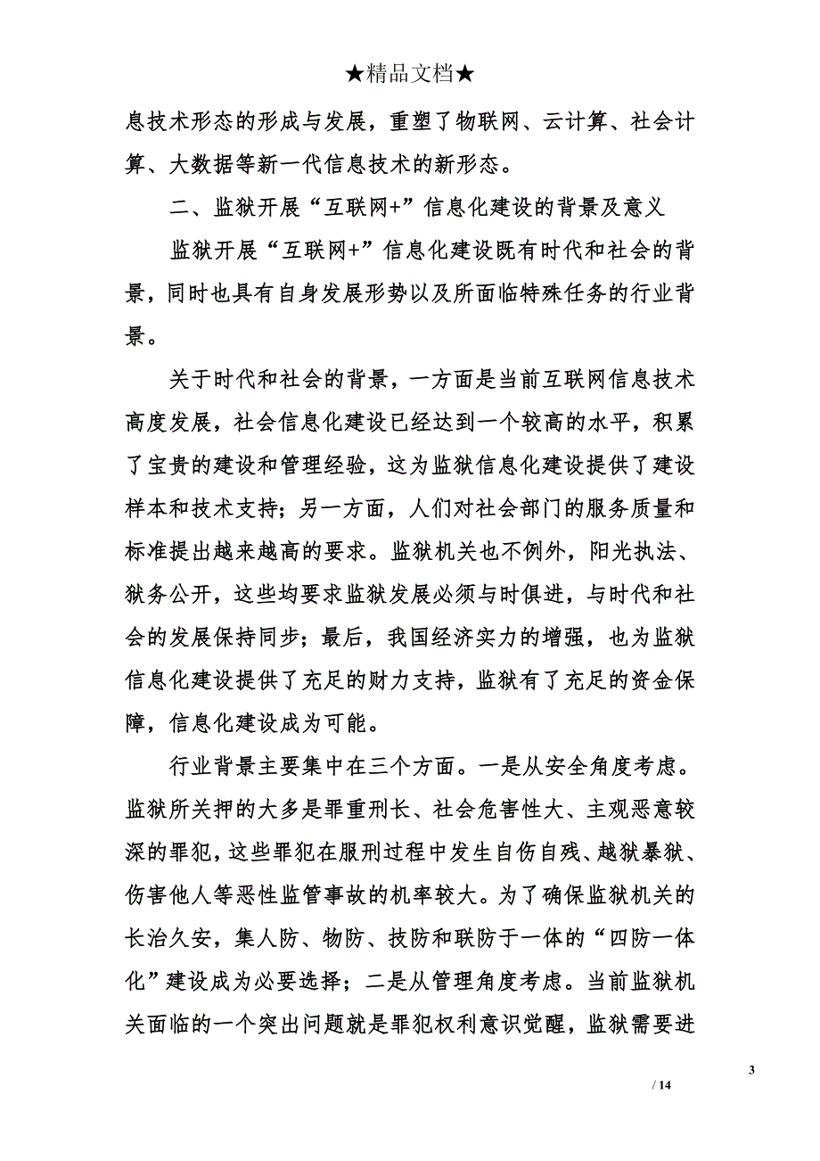 关于“互联网+”时代背景下的监狱信息化建设研究论文_第3页